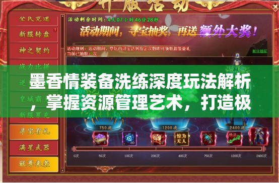 墨香情装备洗练深度玩法解析，掌握资源管理艺术，打造极致装备