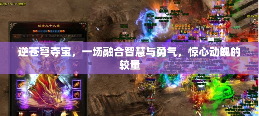 逆苍穹夺宝，一场融合智慧与勇气，惊心动魄的较量