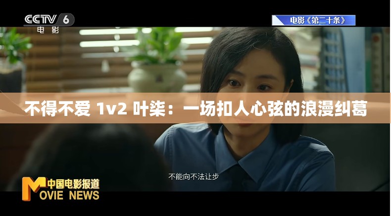 不得不爱 1v2 叶柒：一场扣人心弦的浪漫纠葛