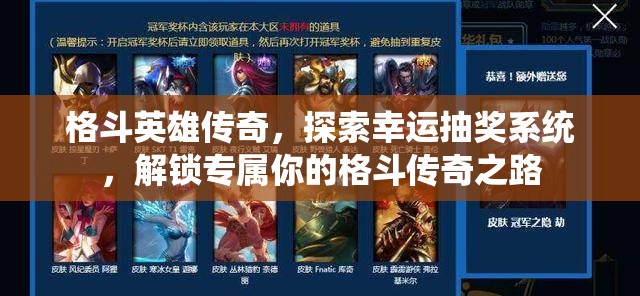 格斗英雄传奇，探索幸运抽奖系统，解锁专属你的格斗传奇之路