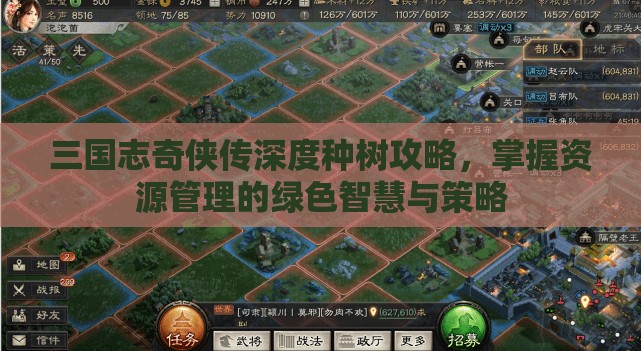 三国志奇侠传深度种树攻略，掌握资源管理的绿色智慧与策略