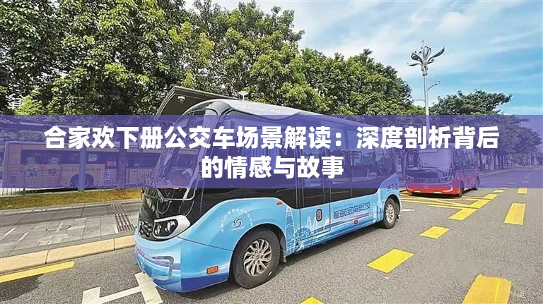 合家欢下册公交车场景解读：深度剖析背后的情感与故事