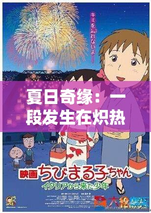 夏日奇缘：一段发生在炽热季节的浪漫动人故事