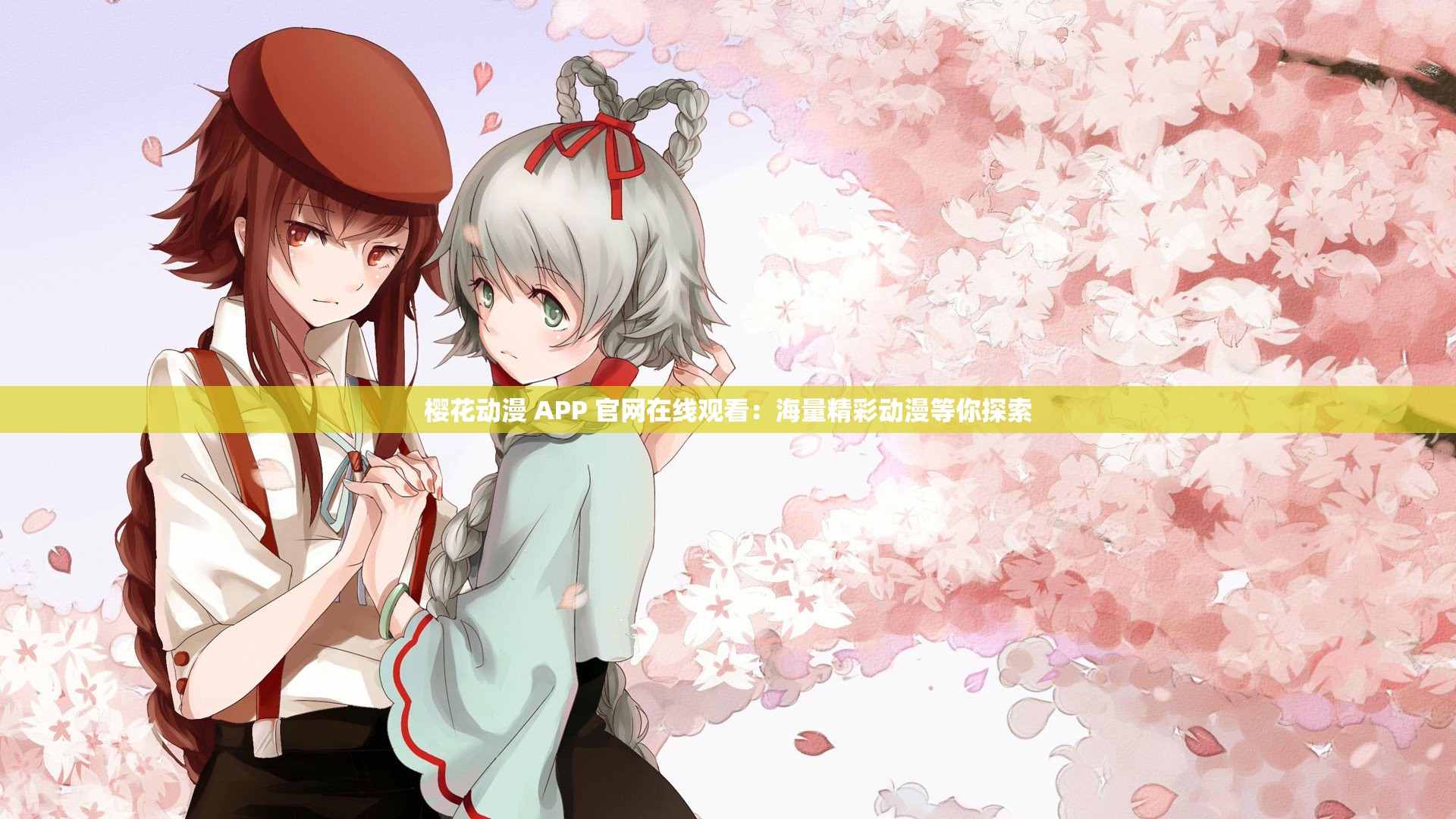 樱花动漫 APP 官网在线观看：海量精彩动漫等你探索