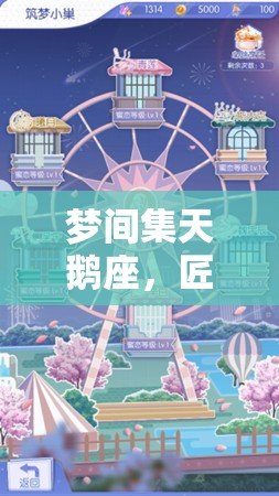 梦间集天鹅座，匠心筑梦，打造专属你的浪漫梦幻咖啡厅体验