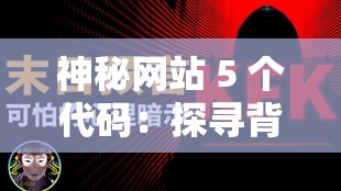 神秘网站 5 个代码：探寻背后隐藏的秘密真相