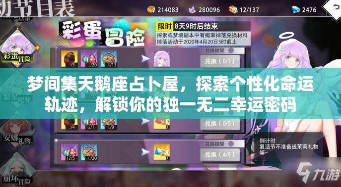 梦间集天鹅座占卜屋，探索个性化命运轨迹，解锁你的独一无二幸运密码
