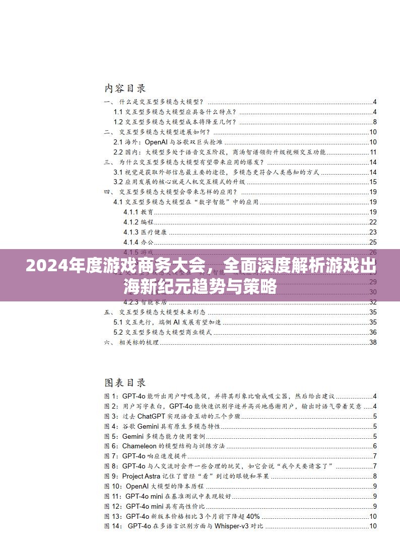 2024年度游戏商务大会，全面深度解析游戏出海新纪元趋势与策略