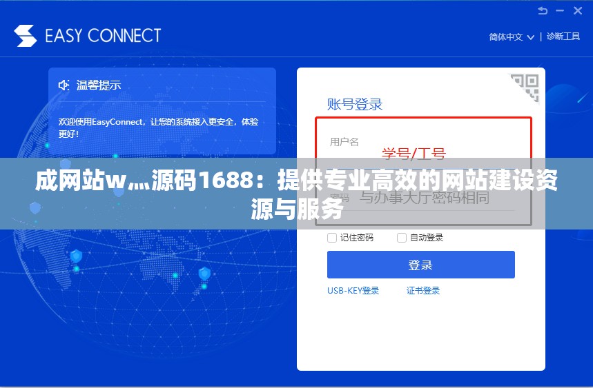 成网站w灬源码1688：提供专业高效的网站建设资源与服务