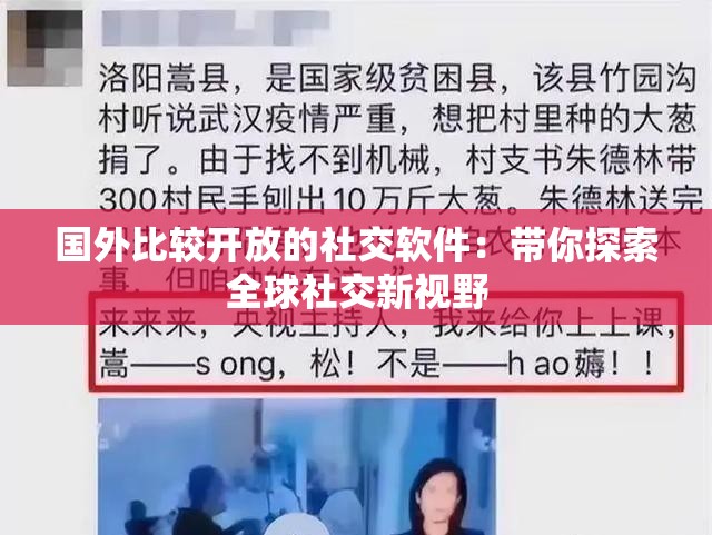国外比较开放的社交软件：带你探索全球社交新视野