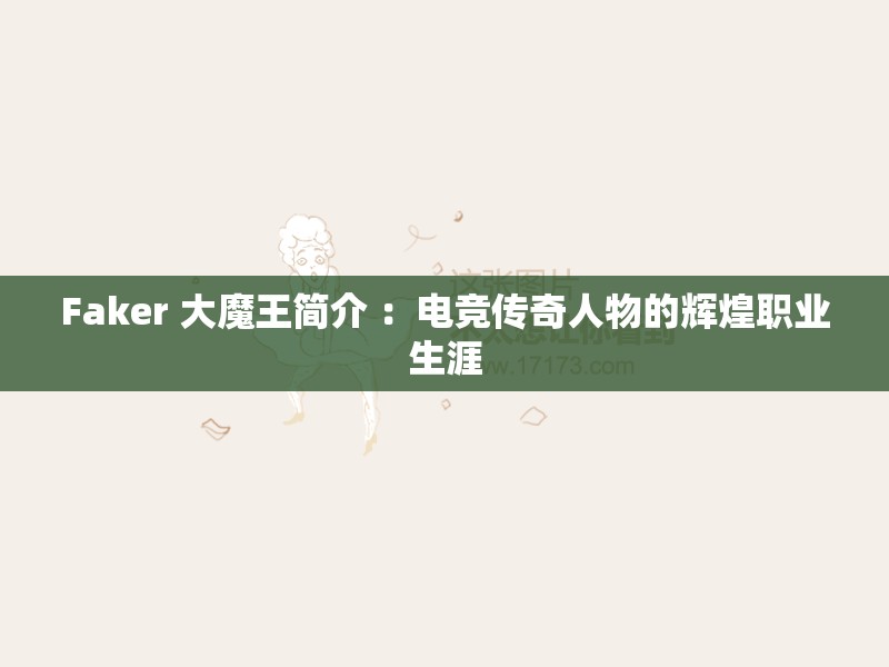 Faker 大魔王简介 ：电竞传奇人物的辉煌职业生涯
