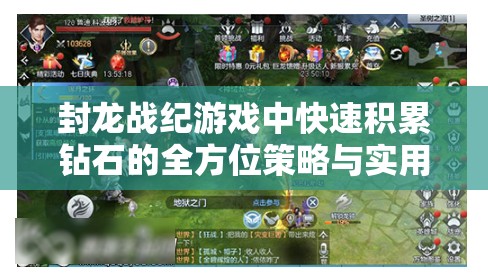 封龙战纪游戏中快速积累钻石的全方位策略与实用方法全攻略