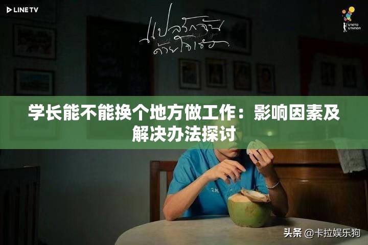 学长能不能换个地方做工作：影响因素及解决办法探讨