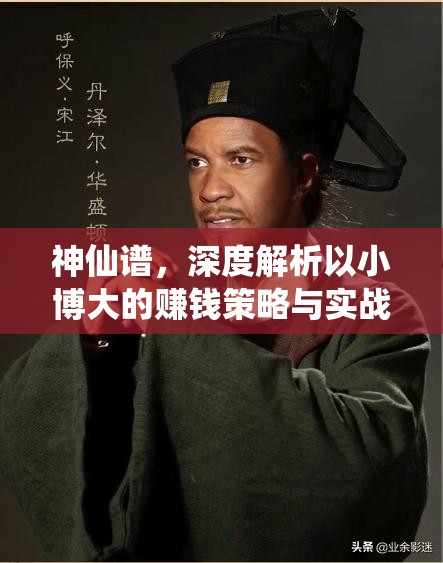 神仙谱，深度解析以小博大的赚钱策略与实战技巧