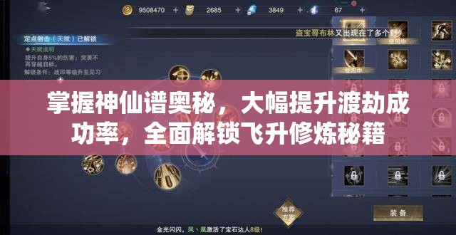 掌握神仙谱奥秘，大幅提升渡劫成功率，全面解锁飞升修炼秘籍