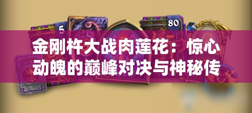 金刚杵大战肉莲花：惊心动魄的巅峰对决与神秘传奇