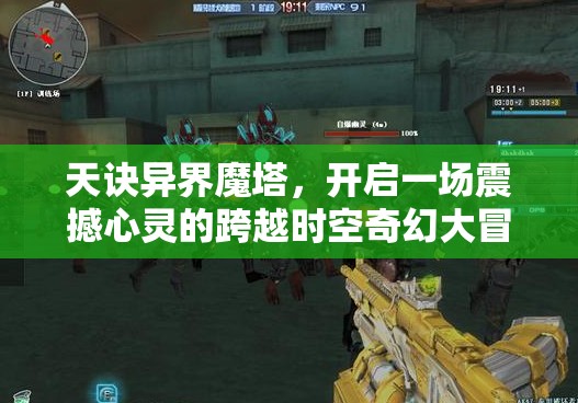 天诀异界魔塔，开启一场震撼心灵的跨越时空奇幻大冒险