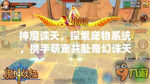 神魔诛天，探索宠物系统，携手萌宠共赴奇幻诛天冒险之旅