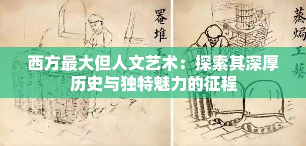 西方最大但人文艺术：探索其深厚历史与独特魅力的征程
