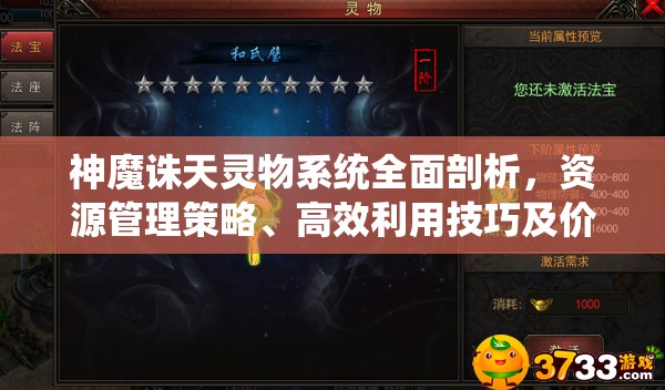 神魔诛天灵物系统全面剖析，资源管理策略、高效利用技巧及价值最大化指南