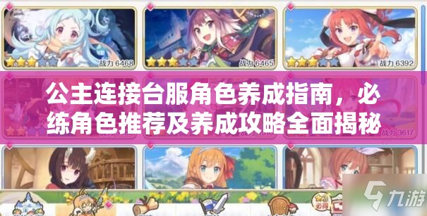 公主连接台服角色养成指南，必练角色推荐及养成攻略全面揭秘