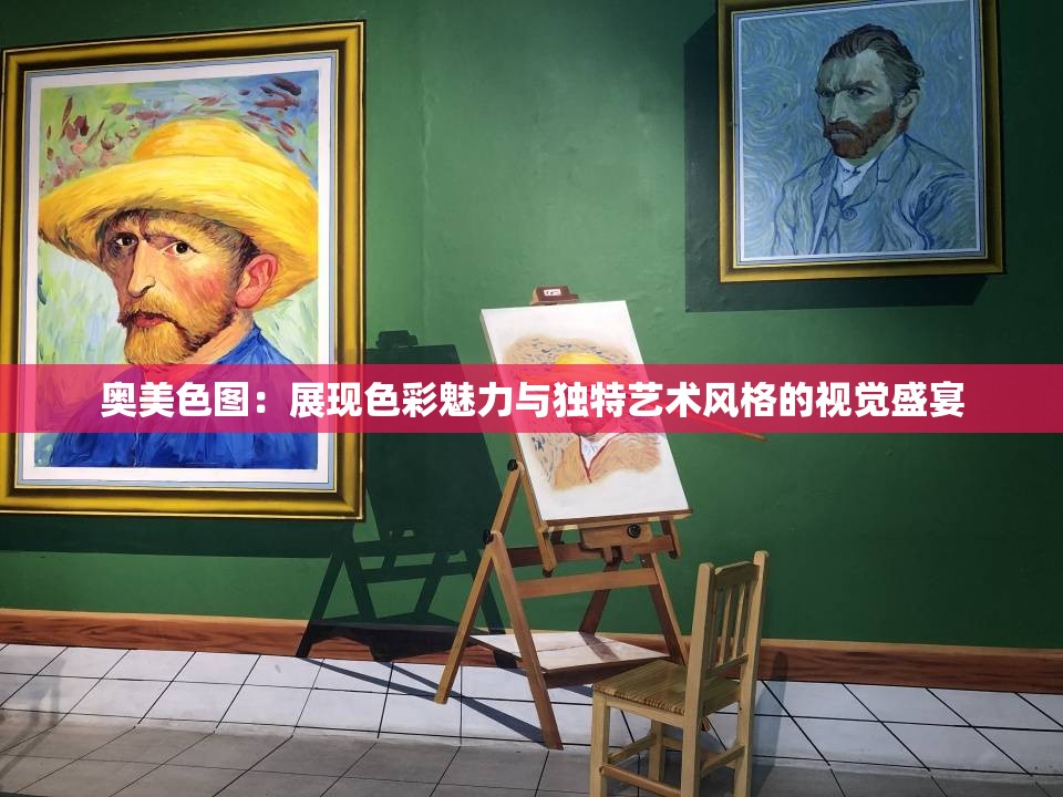 奥美色图：展现色彩魅力与独特艺术风格的视觉盛宴