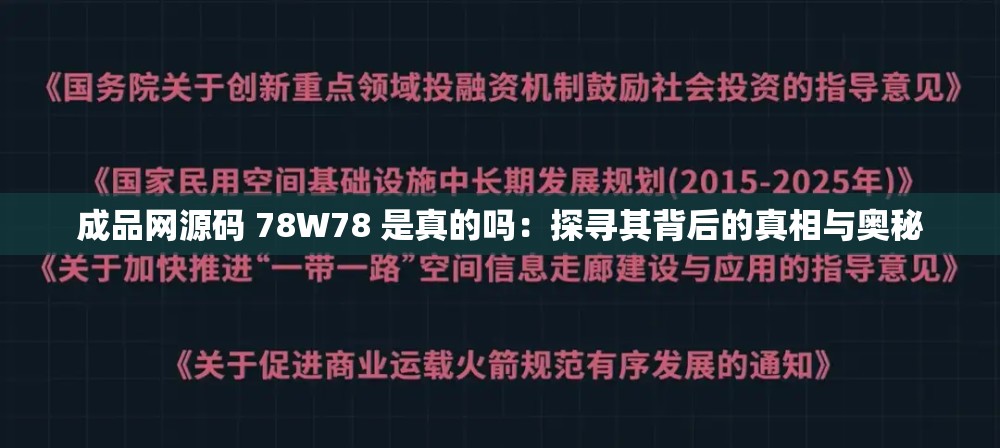 成品网源码 78W78 是真的吗：探寻其背后的真相与奥秘
