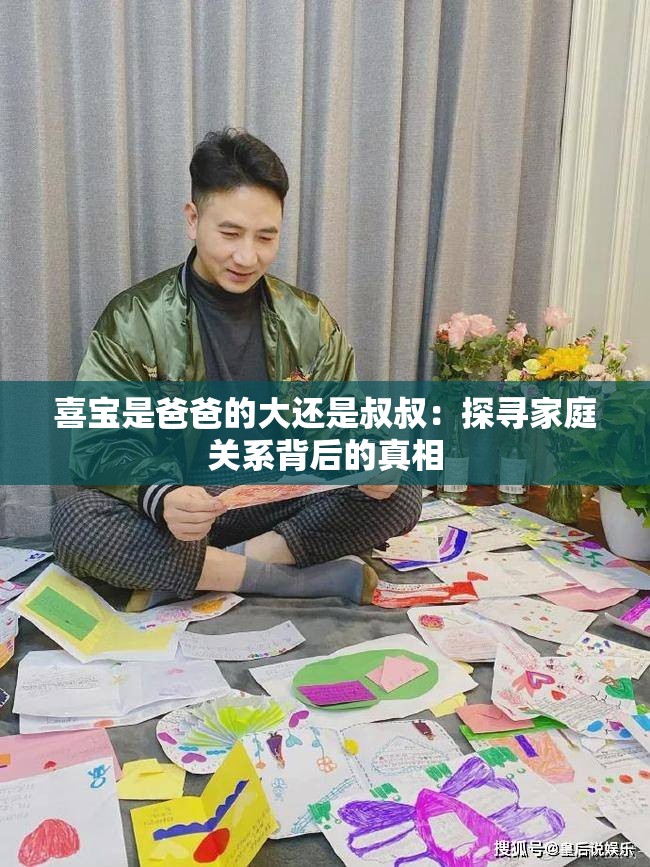 喜宝是爸爸的大还是叔叔：探寻家庭关系背后的真相