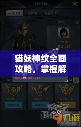 猎妖神纹全面攻略，掌握解锁角色战力暴增的关键方法与技巧