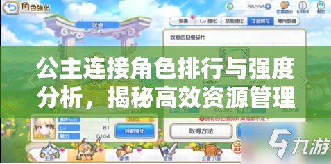 公主连接角色排行与强度分析，揭秘高效资源管理的艺术与策略