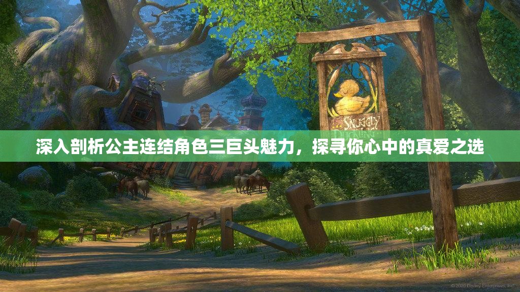 深入剖析公主连结角色三巨头魅力，探寻你心中的真爱之选