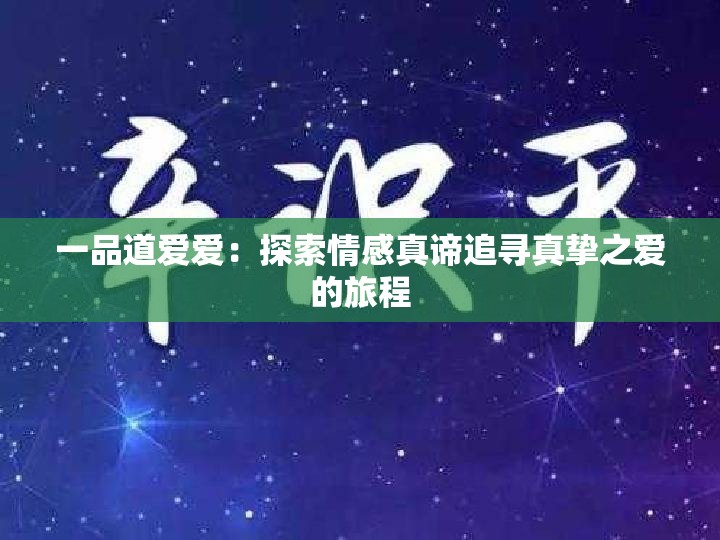 一品道爱爱：探索情感真谛追寻真挚之爱的旅程