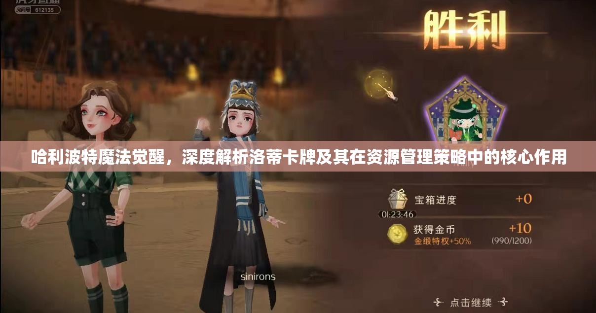 哈利波特魔法觉醒，深度解析洛蒂卡牌及其在资源管理策略中的核心作用