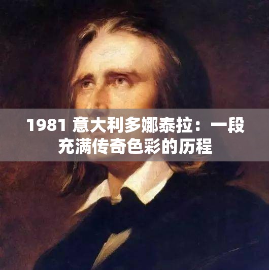 1981 意大利多娜泰拉：一段充满传奇色彩的历程