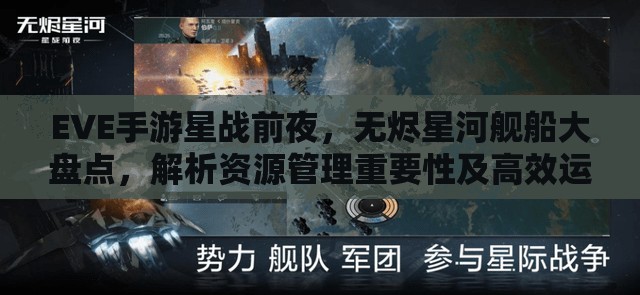 EVE手游星战前夜，无烬星河舰船大盘点，解析资源管理重要性及高效运用策略