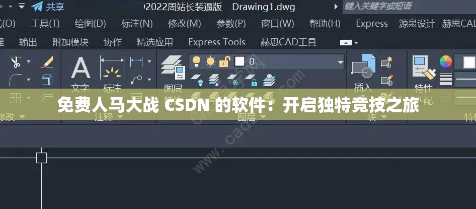 免费人马大战 CSDN 的软件：开启独特竞技之旅