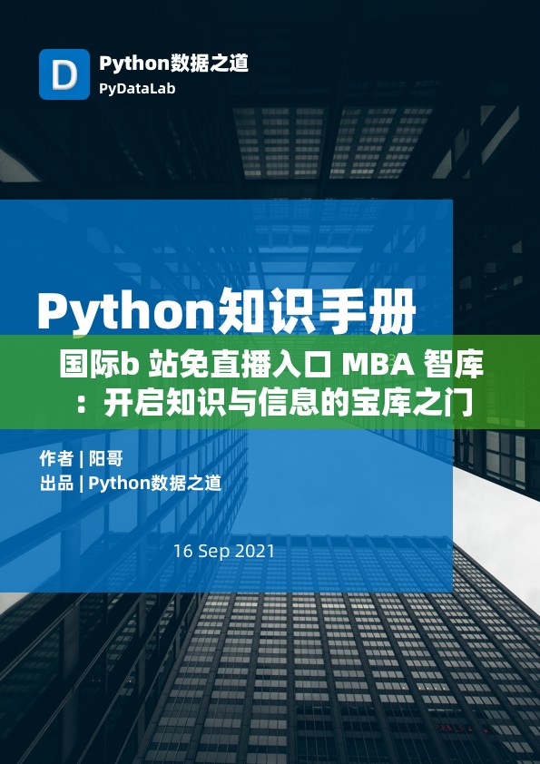 国际b 站免直播入口 MBA 智库：开启知识与信息的宝库之门