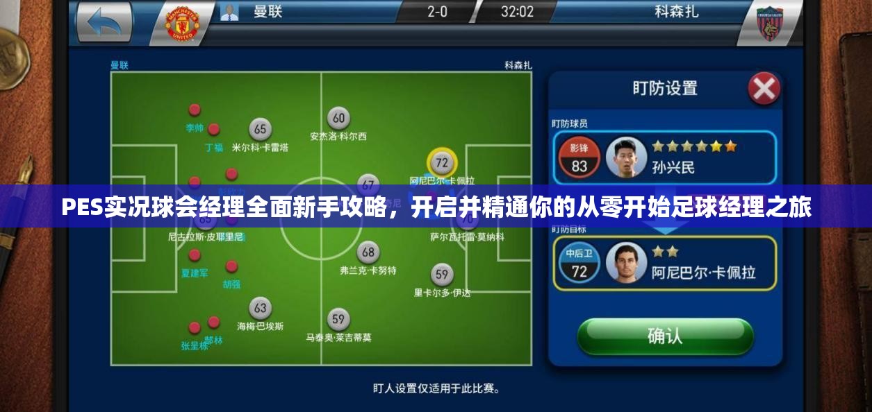 PES实况球会经理全面新手攻略，开启并精通你的从零开始足球经理之旅