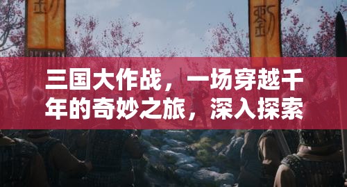三国大作战，一场穿越千年的奇妙之旅，深入探索古代主城与府邸的奥秘