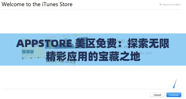 APPSTORE 美区免费：探索无限精彩应用的宝藏之地