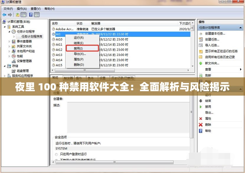夜里 100 种禁用软件大全：全面解析与风险揭示