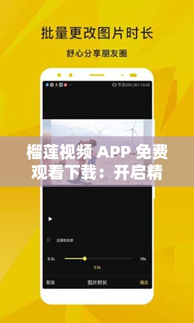 榴莲视频 APP 免费观看下载：开启精彩影视之旅