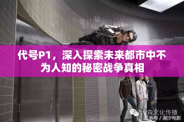 代号P1，深入探索未来都市中不为人知的秘密战争真相