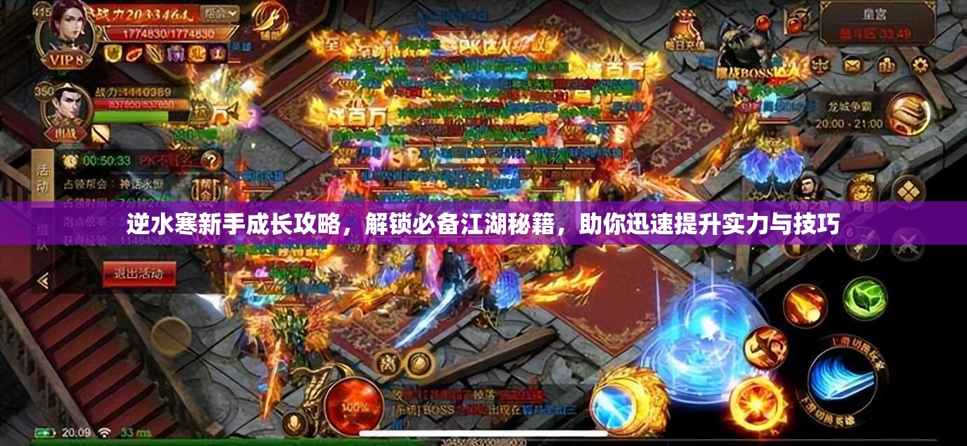 逆水寒新手成长攻略，解锁必备江湖秘籍，助你迅速提升实力与技巧