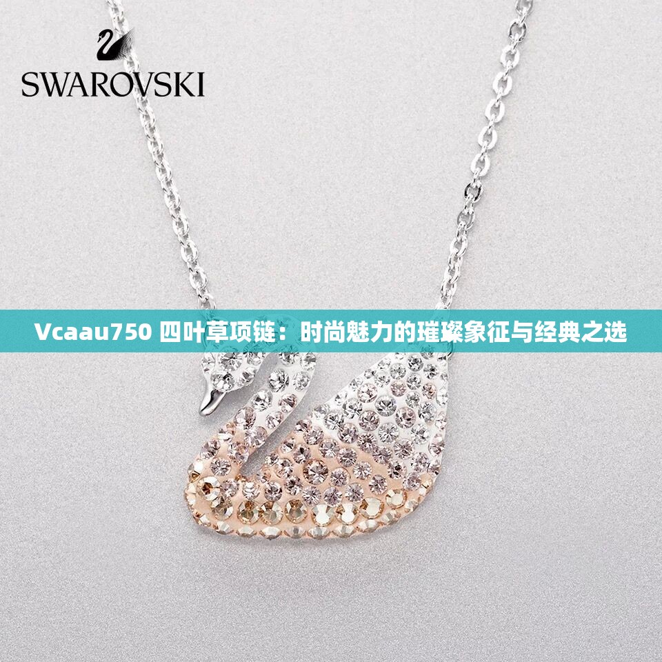 Vcaau750 四叶草项链：时尚魅力的璀璨象征与经典之选