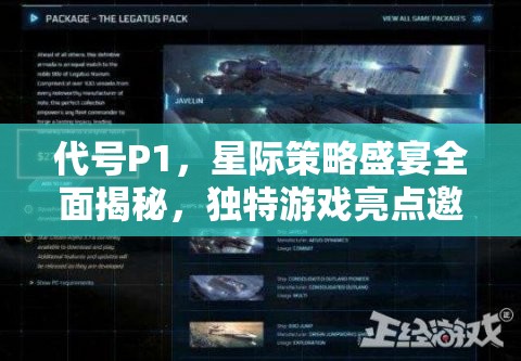 代号P1，星际策略盛宴全面揭秘，独特游戏亮点邀你共赴战斗之旅！