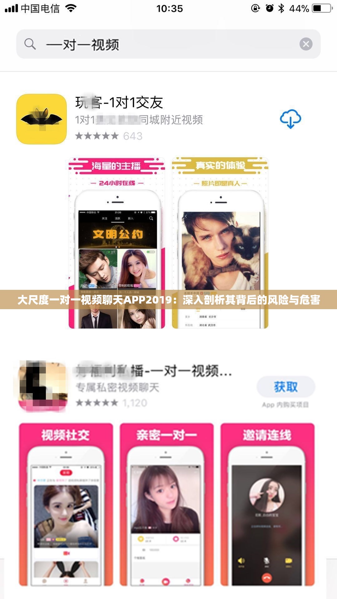 大尺度一对一视频聊天APP2019：深入剖析其背后的风险与危害