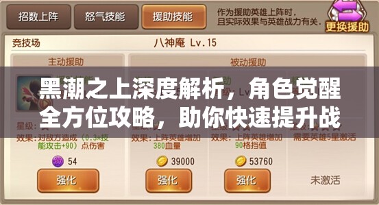 黑潮之上深度解析，角色觉醒全方位攻略，助你快速提升战力至巅峰！