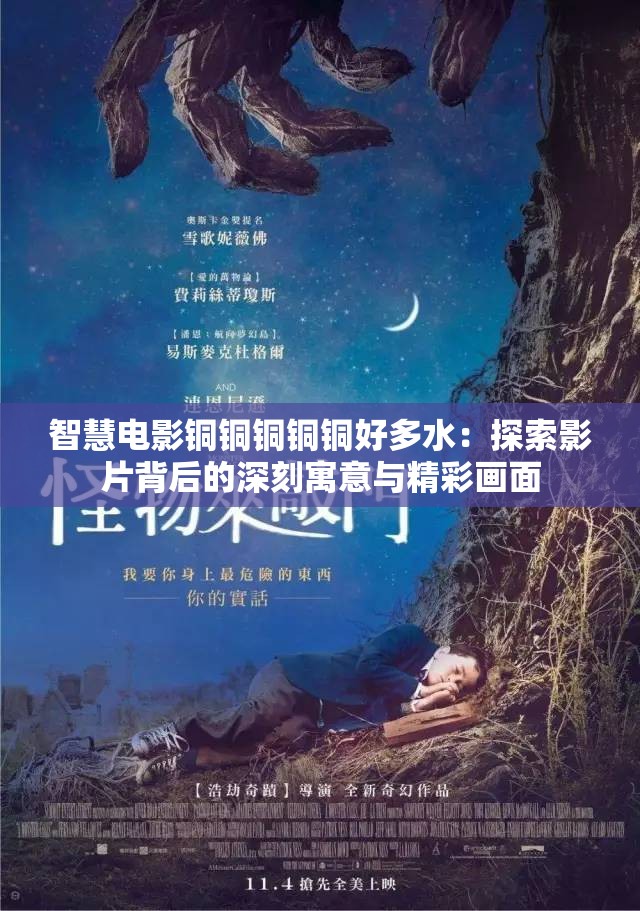 智慧电影铜铜铜铜铜好多水：探索影片背后的深刻寓意与精彩画面