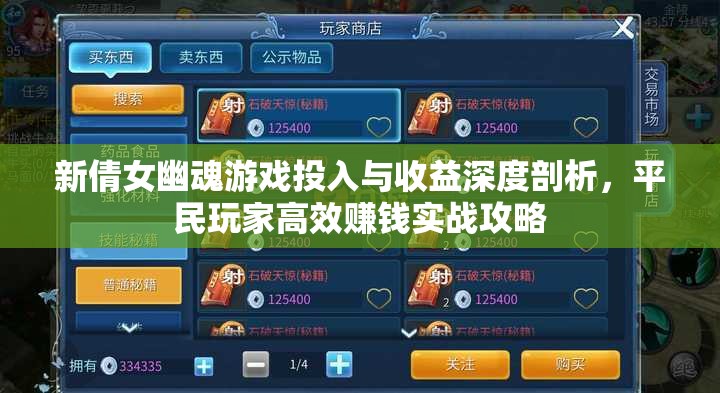 新倩女幽魂游戏投入与收益深度剖析，平民玩家高效赚钱实战攻略
